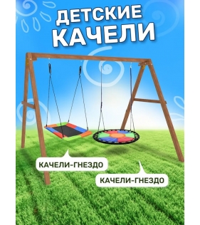 Деревянные качели с гнездом Свиби и с овальным разноцветным гнездом Лодка