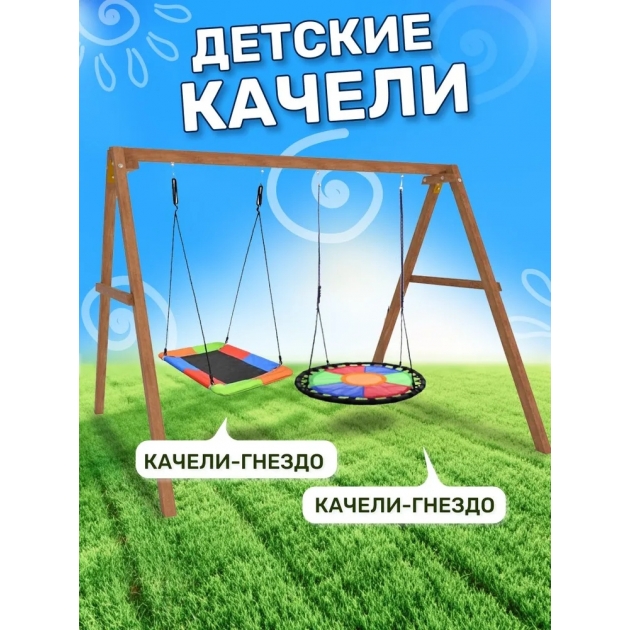 Деревянные качели с гнездом Свиби и с овальным разноцветным гнездом Лодка