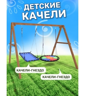 Деревянные качели с круглым гнездом Свиби и с овальным голубым гнездом