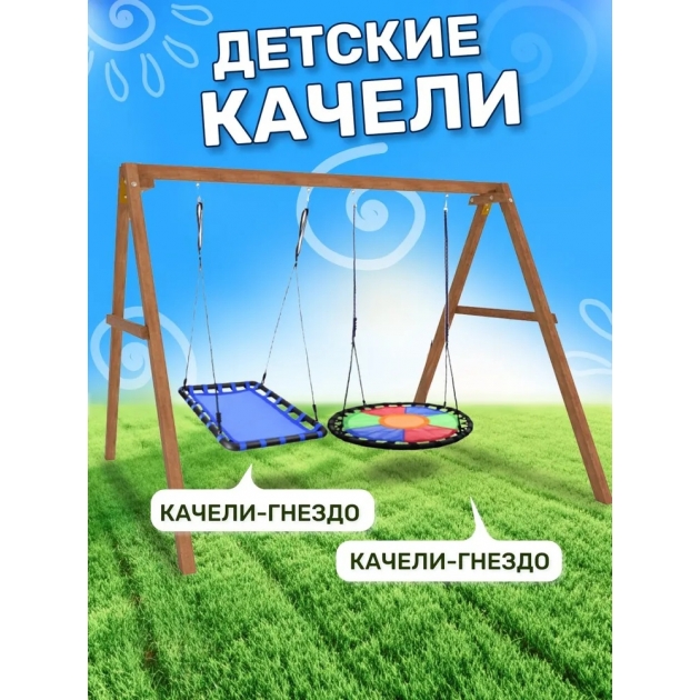 Деревянные качели с круглым гнездом Свиби и с овальным голубым гнездом